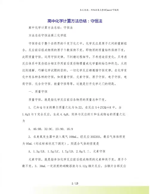 高中化学计算方法总结：守恒法