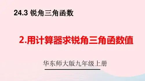 九年级数学上册第24章锐角三角函数2用计算器求锐角三角函数值上课pptx课件新版华东师大版