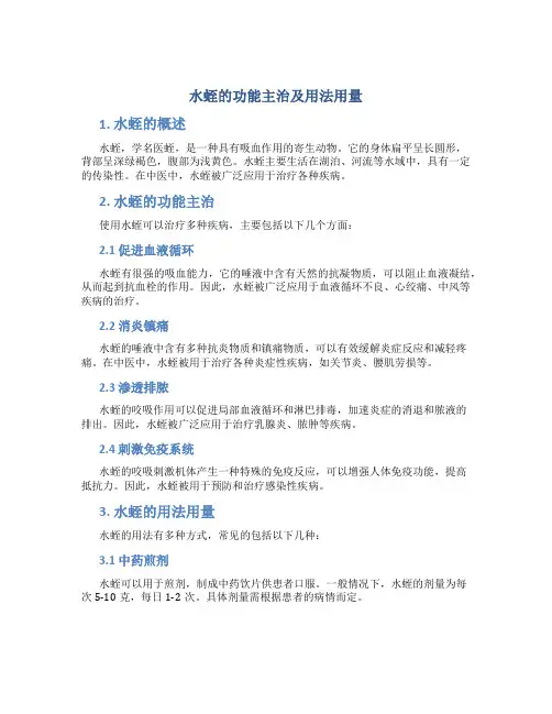 水蛭的功能主治及用法用量