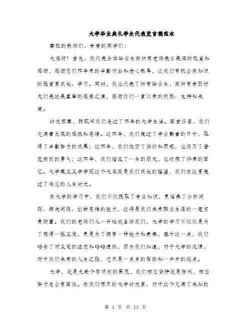 大学毕业典礼学生代表发言稿范本（5篇）