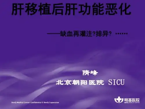 肝移植侯杰肝动脉窃血病例讨论ppt课件