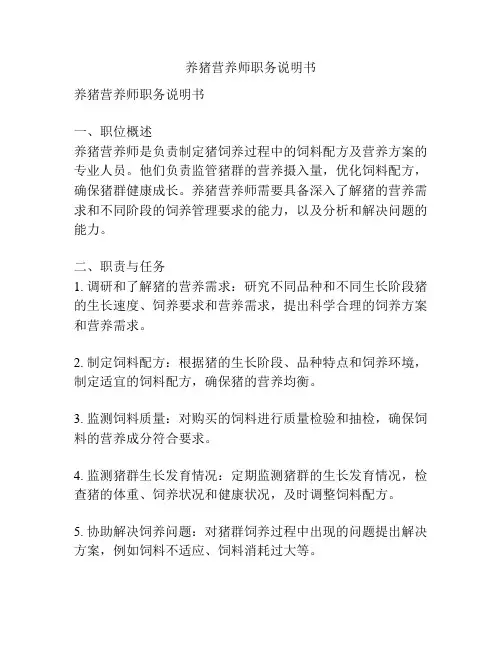 养猪营养师职务说明书