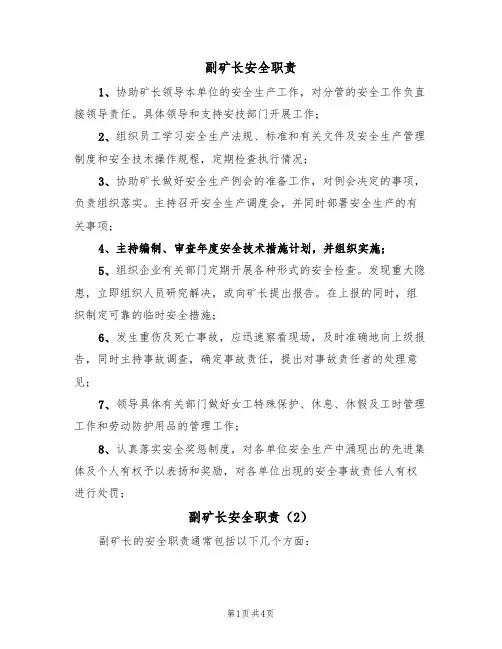副矿长安全职责（3篇）