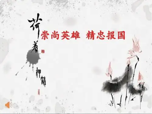 崇尚英雄 精忠报国