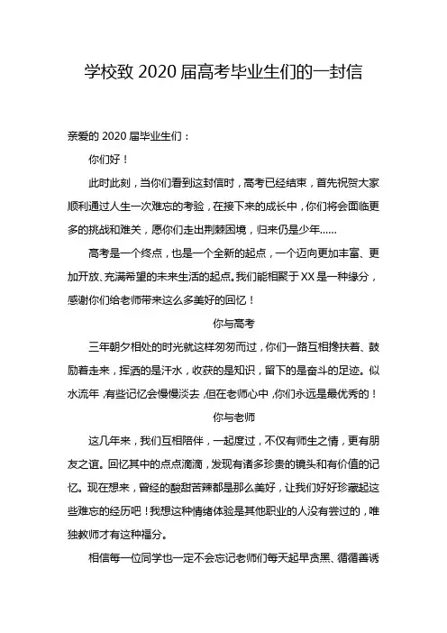 学校致2020届高考毕业生们的一封信