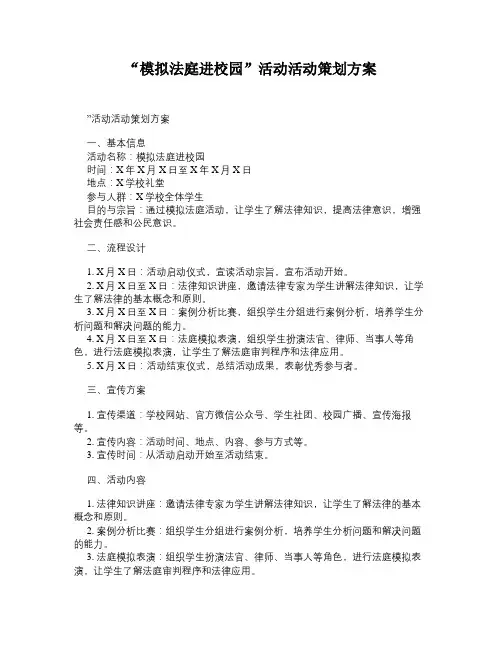 “模拟法庭进校园”活动活动策划方案