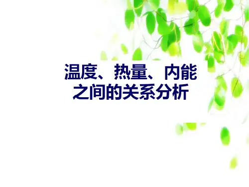 温度、热量、内能之间的关系分析