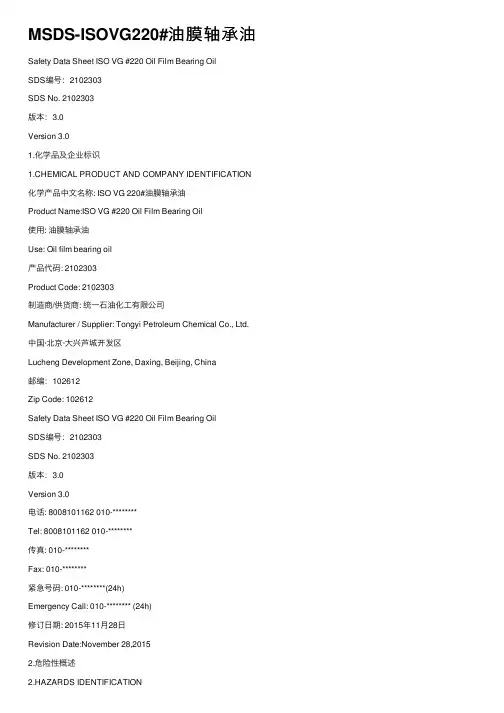 MSDS-ISOVG220#油膜轴承油
