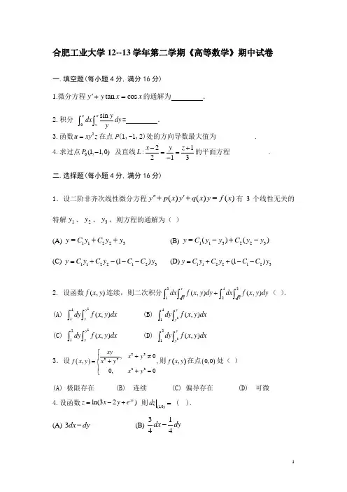 合肥工业大学12--13学年第二学期《高等数学》期中试卷