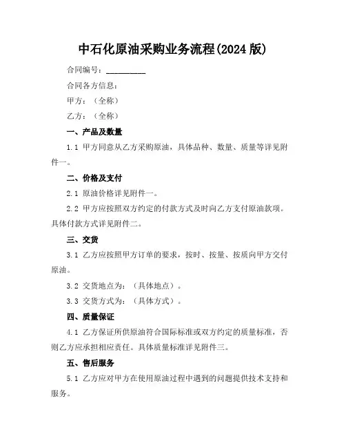 中石化原油采购业务流程(2024版)