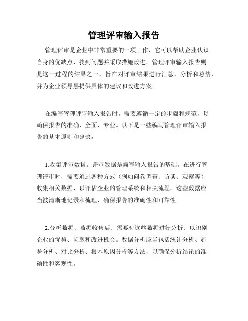 管理评审输入报告