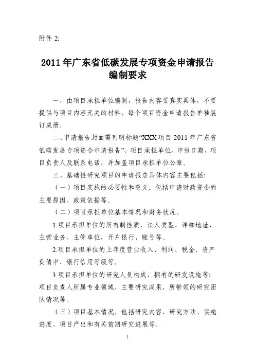 2011年广东省低碳发展专项资金申请报告编制要求