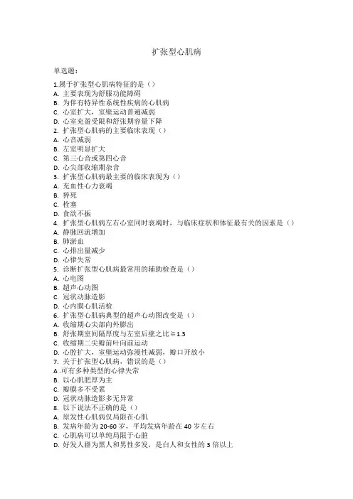 扩张型心肌病考试题