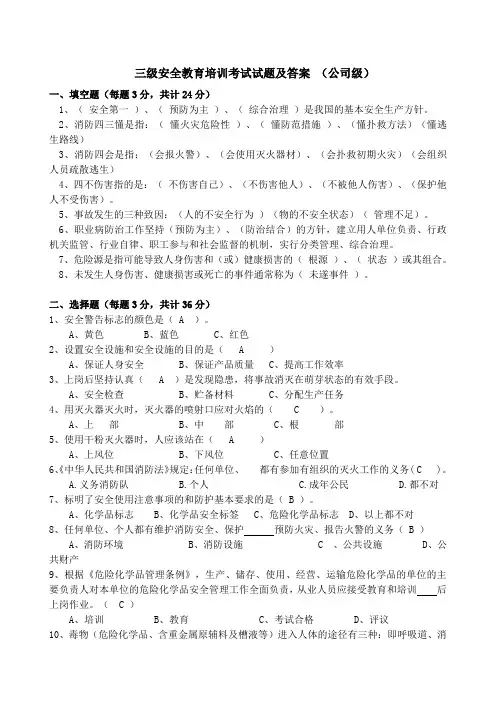 公司级三级安全教育培训试卷及答案