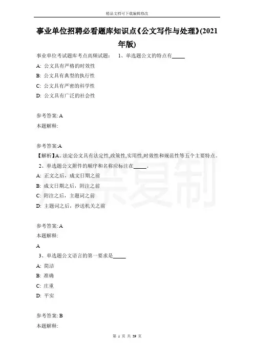 事业单位招聘必看题库知识点《公文写作与处理》(2021年版)