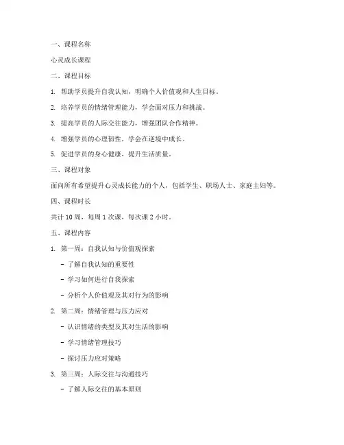 心灵成长课程方案模板设计