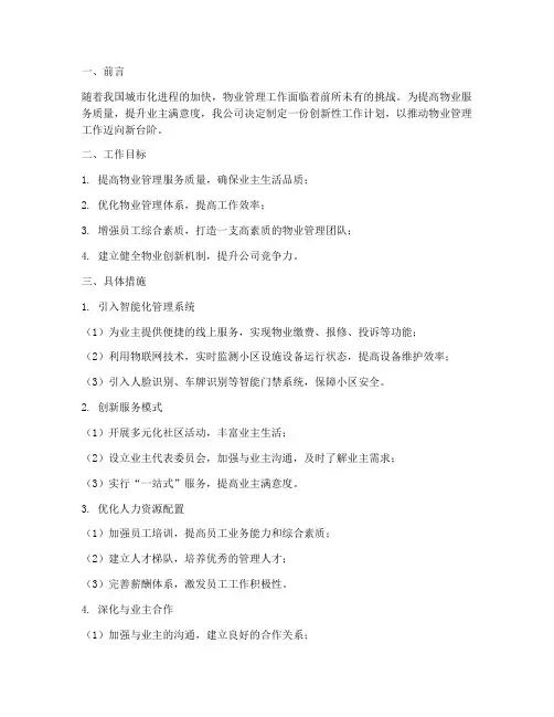 物业创新性工作计划范文