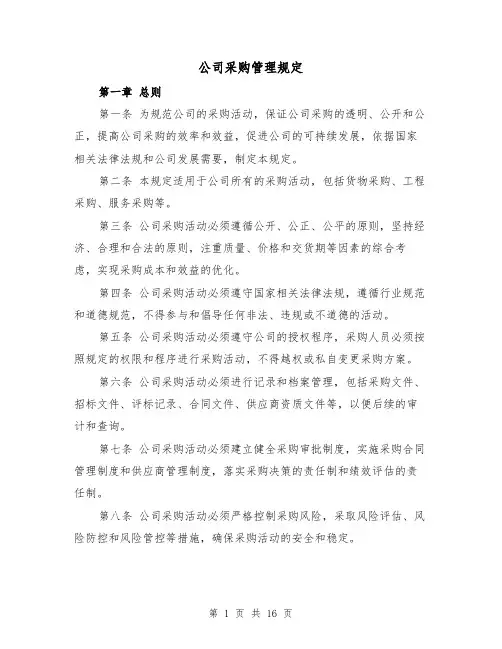 公司采购管理规定（3篇）