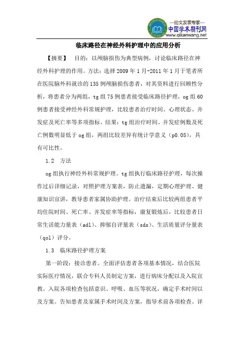 临床路径在神经外科护理中的应用分析