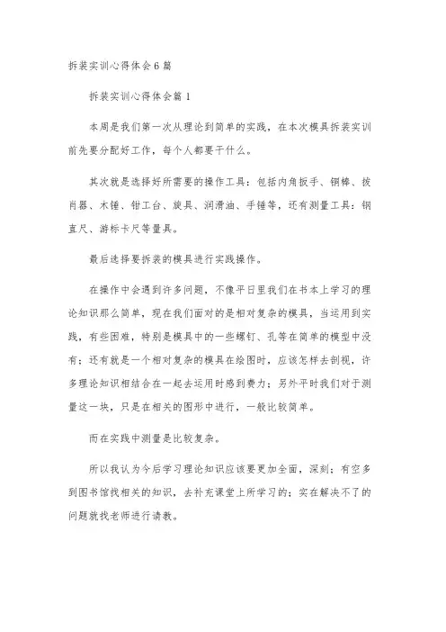 拆装实训心得体会6篇