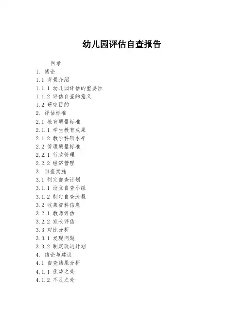 幼儿园评估自查报告