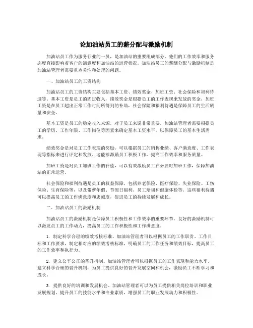 论加油站员工的薪分配与激励机制