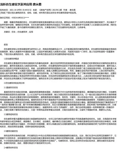 浅析仿生建筑学及其应用唐永霞