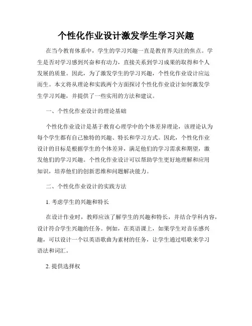个性化作业设计激发学生学习兴趣