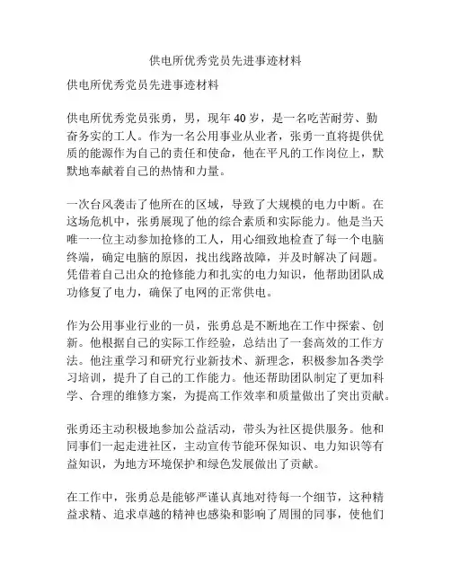 供电所优秀党员先进事迹材料