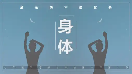 部编版七年级道德与法治下册1.2《成长的不仅仅是身体》优秀课件(共69张PPT)