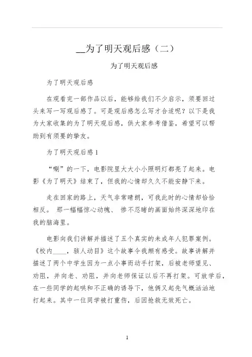 为了明天观后感二