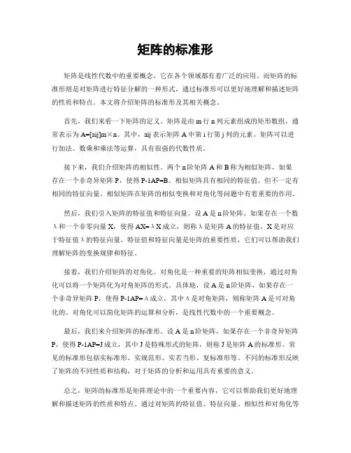 矩阵的标准形