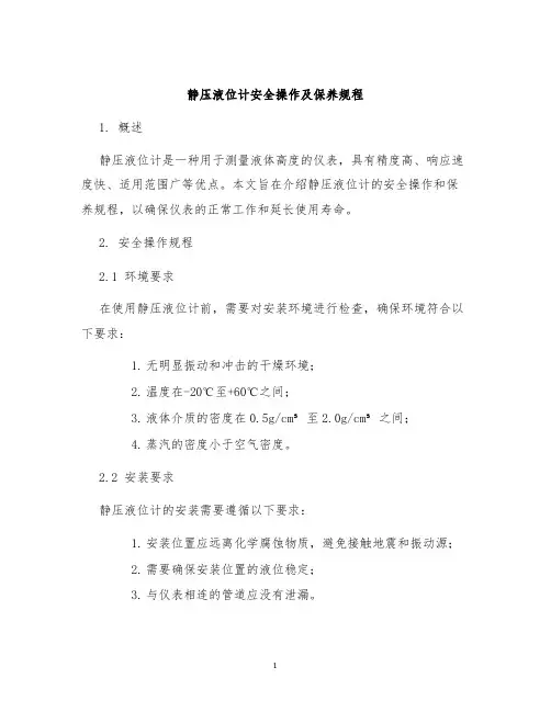 静压液位计安全操作及保养规程