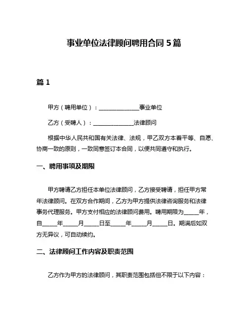 事业单位法律顾问聘用合同5篇