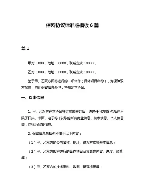 保密协议标准版模板6篇