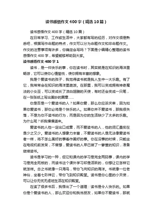 读书感悟作文400字（精选10篇）