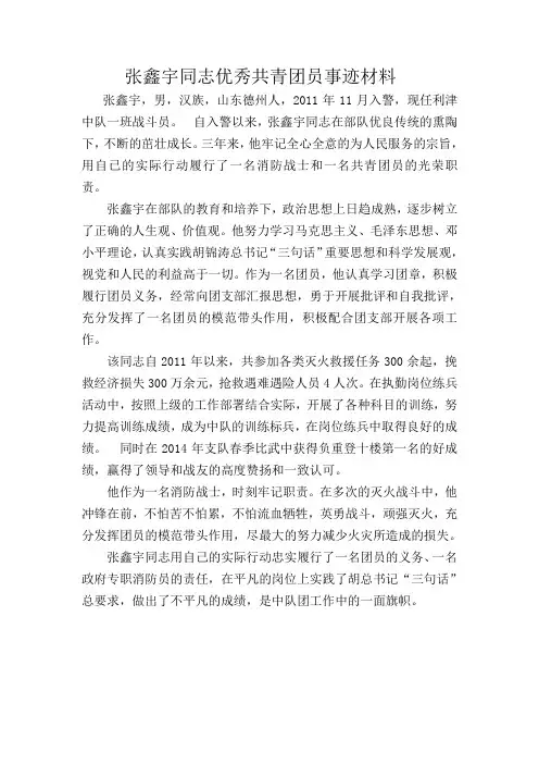 优秀共青团员事迹材料