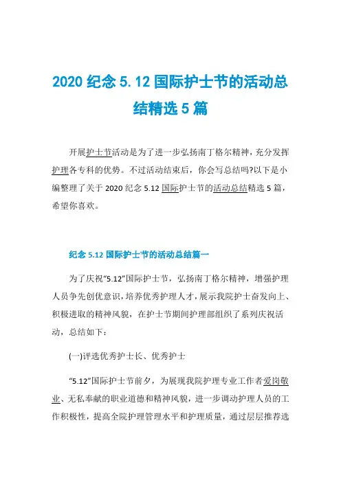 2020纪念5.12国际护士节的活动总结精选5篇