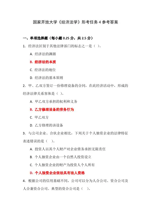国家开放大学《经济法学》形考任务4参考答案