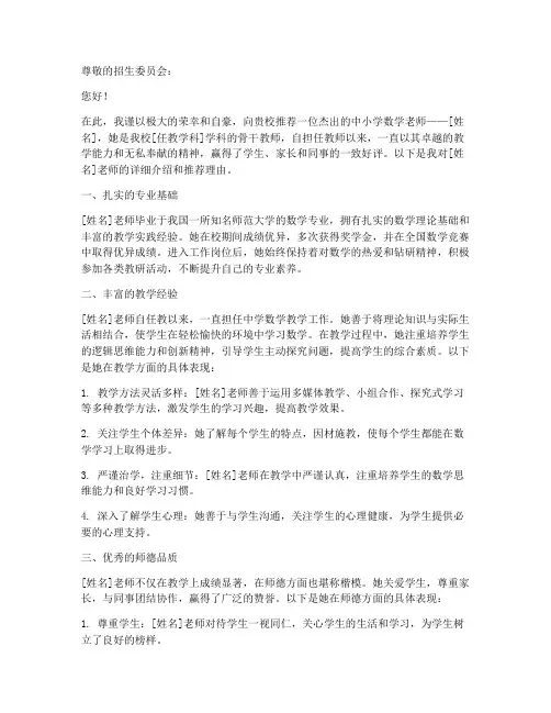 中小学数学老师推荐信范文