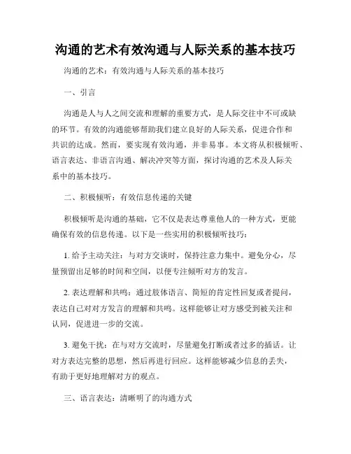 沟通的艺术有效沟通与人际关系的基本技巧