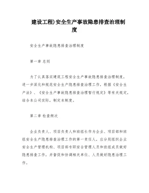 建设工程)安全生产事故隐患排查治理制度
