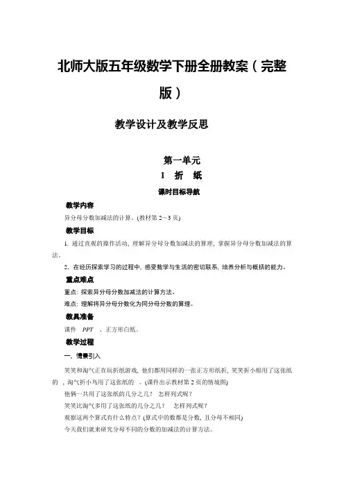 北师大版五年级数学下册全册教案(完整版)教学设计及教学反思