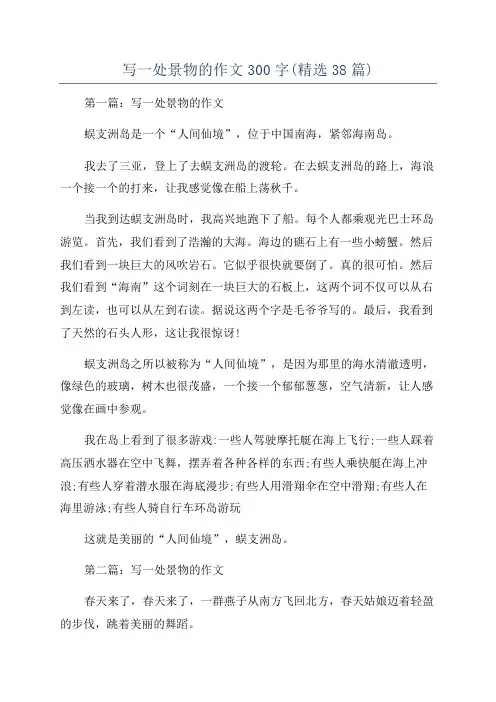 写一处景物的作文300字(精选38篇)