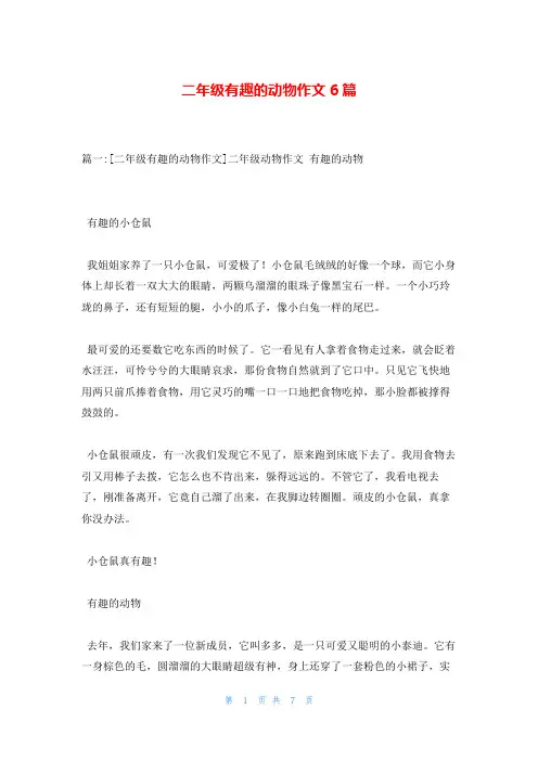 二年级有趣的动物作文6篇