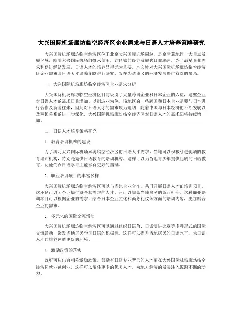 大兴国际机场廊坊临空经济区企业需求与日语人才培养策略研究