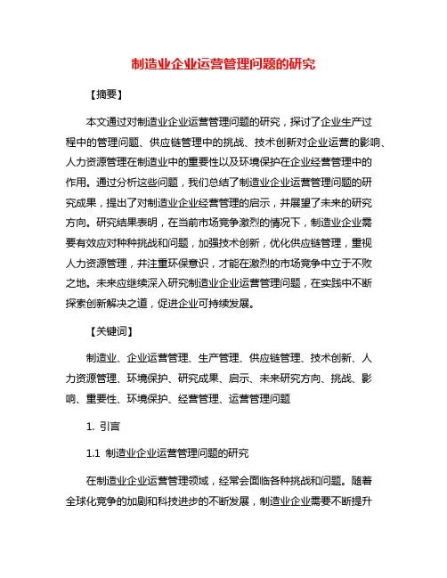 制造业企业运营管理问题的研究