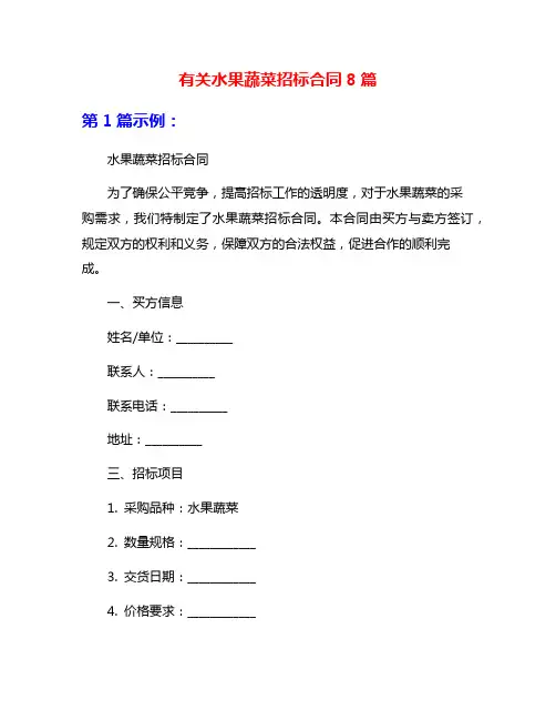 有关水果蔬菜招标合同8篇