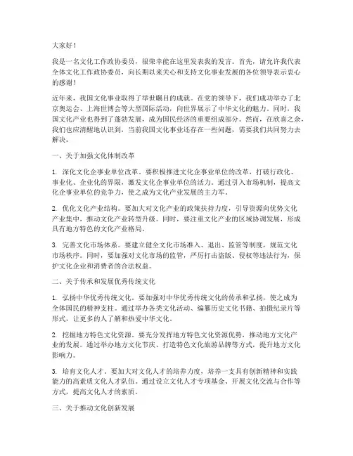 文化工作政协委员发言稿