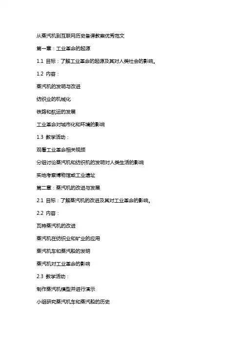 从蒸汽机到互联网历史备课教案范文